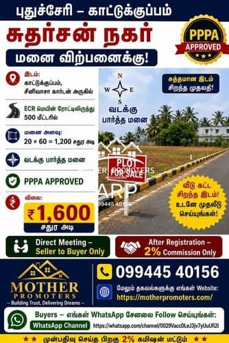 புதுச்சேரி – காட்டுக்குப்பம் | சுதர்சன் நகர் மனை விற்பனைக்கு!