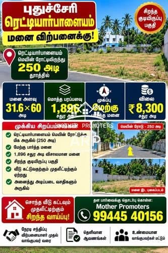 🏡 புதுச்சேரி – ரெட்டியார்பாளையம் | மனை விற்பனைக்கு! 🏡