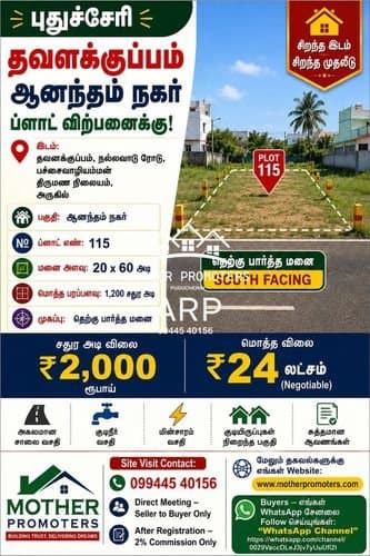 புதுச்சேரி – தவளக்குப்பம் | ஆனந்தம் நகர் மனை விற்பனைக்கு!
