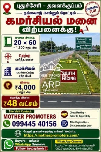 புதுச்சேரி – தவளக்குப்பம் | நல்லவாடு ரோட்டில் கமர்சியல் மனை விற்பனைக்கு!