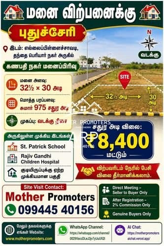 🏡 புதுச்சேரி எல்லைப்பிள்ளைச்சாவடி மனை🏡