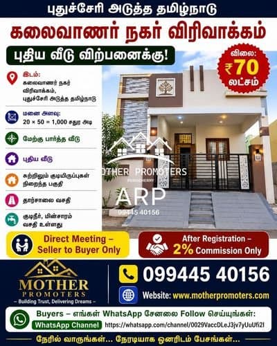 தமிழ்நாடு – கலைவாணர் நகர் விரிவாக்கம் | புதிய வீடு விற்பனைக்கு!
