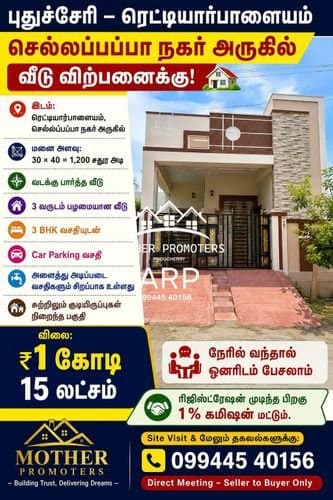 புதுச்சேரி – ரெட்டியார்பாளையம் | செல்லப்பப்பா நகர் அருகில் வீடு விற்பனைக்கு