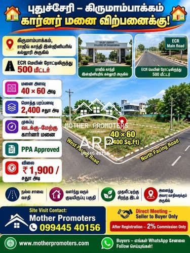 🏡 புதுச்சேரி – கிருமாம்பாக்கம் கார்னர் மனை விற்பனைக்கு! 🏡