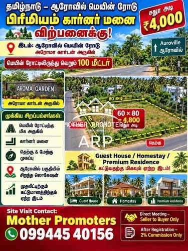 தமிழ்நாடு – ஆரோவில் மெயின் ரோடு | பிரீமியம் கார்னர் மனை விற்பனைக்கு
