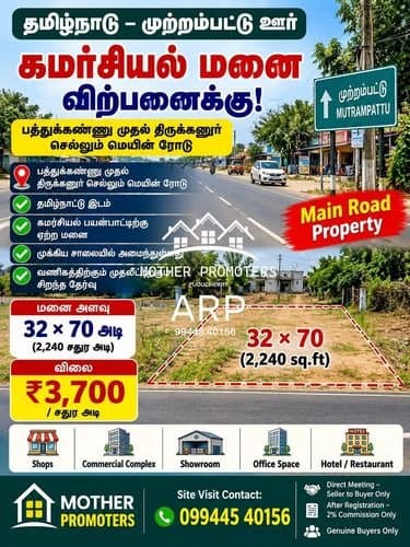 🏢🔥 தமிழ்நாடு – முற்றம்பட்டு | கமர்சியல் மனை விற்பனைக்கு! 🔥🏢