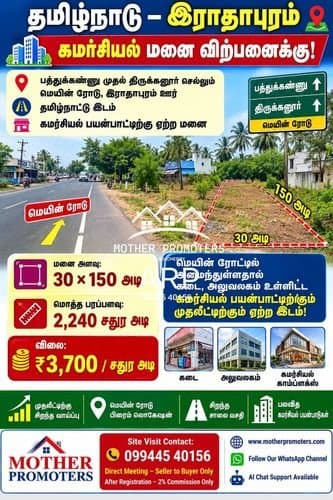 தமிழ்நாடு – இராதாபுரம் | கமர்சியல் மனை விற்பனைக்கு